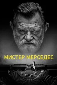 Містер Мерседес