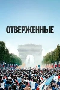 Знедолені