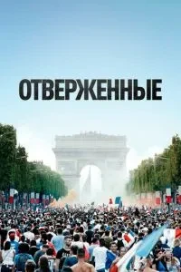 Знедолені