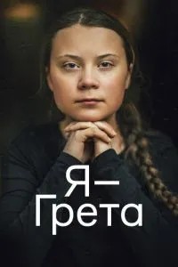 Я - Грета