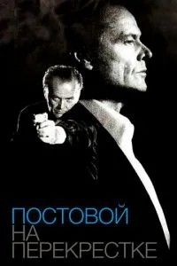 Постовий на перехресті