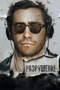 Руйнування
