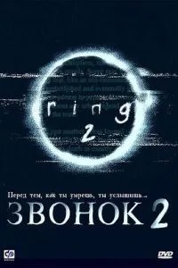 Дзвінок 2