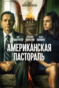 Американська пастораль