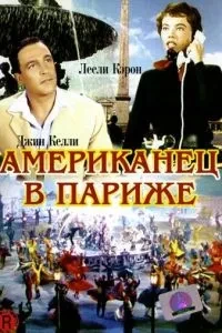 Американець у Парижі