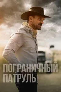 Прикордонний патруль