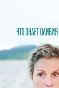 Що знає Олівія