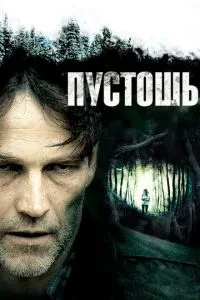 Пустош