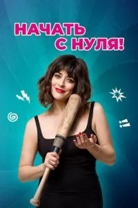 Почати з нуля!