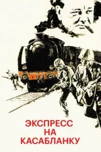 Експрес на Касабланку