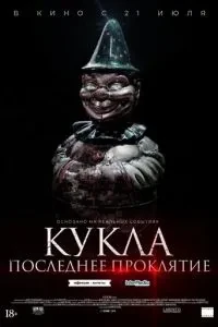 Лялька. Останнє прокляття
