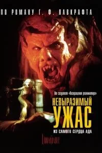 Невимовний жах