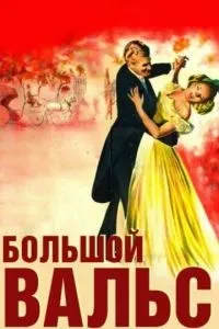 Великий вальс