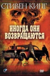 Іноді вони повертаються