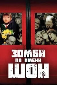 Зомбі на ім'я Шон