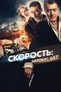 Швидкість: Автобус 657