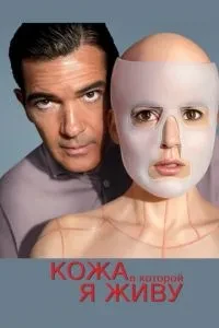 Шкіра в якій я живу