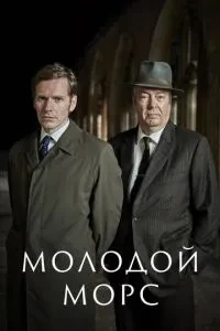 Молодий Морс / Ендевор