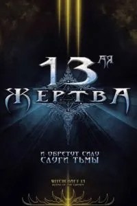 13-та жертва