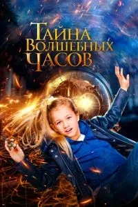 Таємниця чарівного годинника