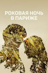 Фатальна ніч у Парижі