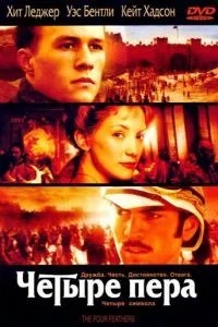 Чотири пера