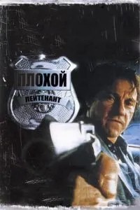 Поганий лейтенант