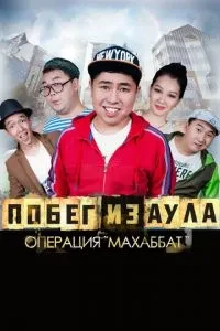Втеча з аулу. Операція Махаббат