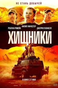 Хижаки