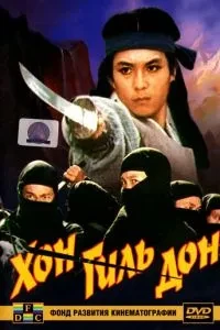 Хон Гіль-дон