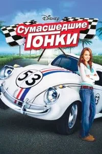 Хербі: Повний бак / Гербі: шалені перегони