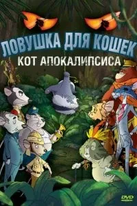 Пастка для котів 2: Кіт Апокаліпсису