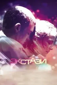 Екстазі