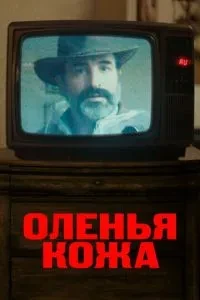 Оленья шкіра