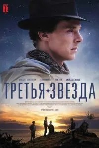 Третя зірка