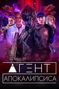Агент Апокаліпсису