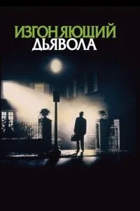 Виганяє диявола