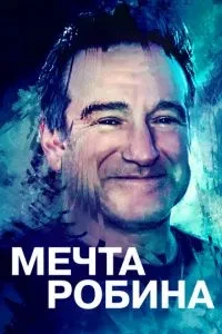 Мрія Робіна