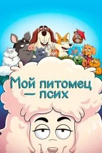 Мій вихованець - псих