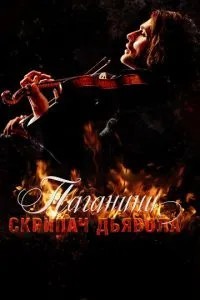 Паганіні: Скрипаль Диявола