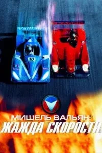 Мішель Вальян: Жага швидкості