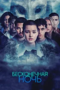 Нескінченна ніч