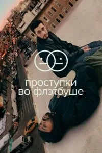 Провини у Флетбуші