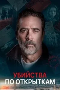 Вбивства по листівкам