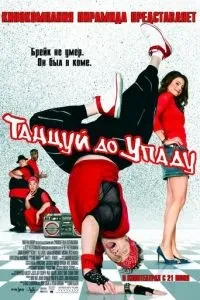 Танцюй до упаду