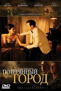 Втрачене місто