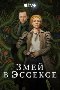 Змій в Ессексі