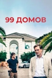 99 будинків