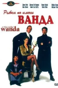 Рибка на ім'я Ванда