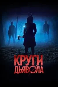 Кола диявола